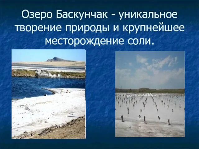 Озеро Баскунчак - уникальное творение природы и крупнейшее месторождение соли.