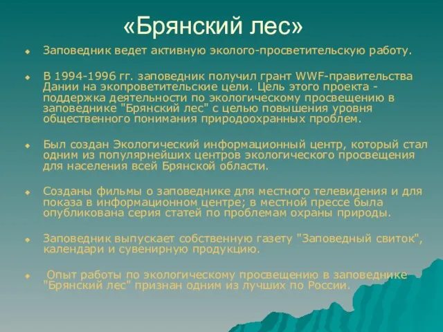 «Брянский лес» Заповедник ведет активную эколого-просветительскую работу. В 1994-1996 гг. заповедник получил