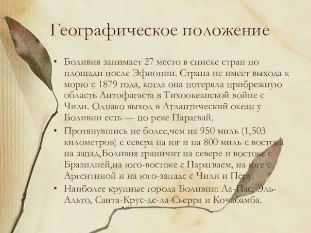 Географическое положение Боливия занимает 27 место в списке стран по площади после