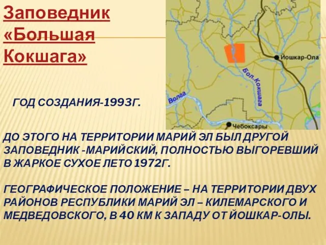 До этого на территории Марий Эл был другой заповедник -Марийский, полностью выгоревший