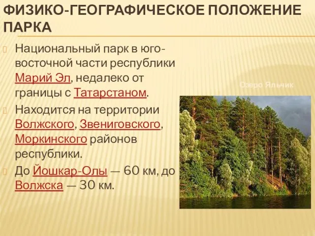 Физико-географическое положение парка Национальный парк в юго-восточной части республики Марий Эл, недалеко