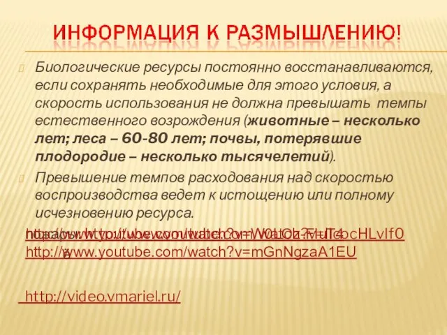 Биологические ресурсы постоянно восстанавливаются, если сохранять необходимые для этого условия, а скорость