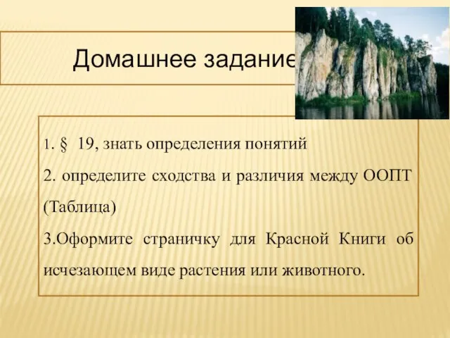 Домашнее задание 1. § 19, знать определения понятий 2. определите сходства и