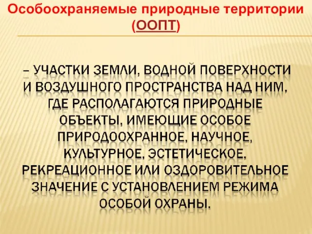 Особоохраняемые природные территории (ООПТ)