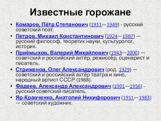 Известные горожане Комаров, Пётр Степанович (1911—1949) - русский советский поэт. Петров, Михаил