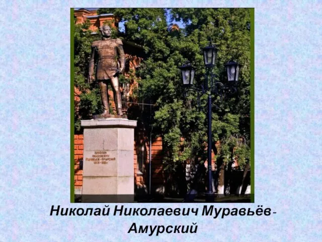 Николай Николаевич Муравьёв-Амурский