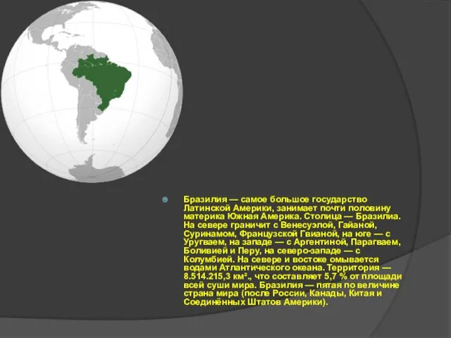 Бразилия — самое большое государство Латинской Америки, занимает почти половину материка Южная