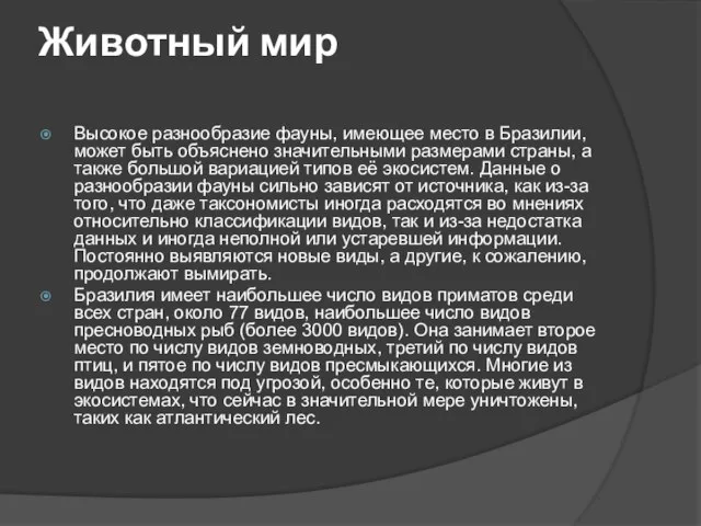 Животный мир Высокое разнообразие фауны, имеющее место в Бразилии, может быть объяснено