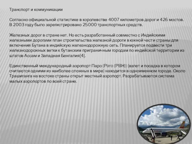 Транспорт и коммуникации Согласно официальной статистике в королевстве 4007 километров дорог и