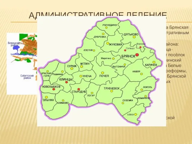 АДМИНИСТРАТИВНОЕ ДЕЛЕНИЕ 5 июля 1944 года была образована Брянская область, и Брянск