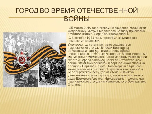 ГОРОД ВО ВРЕМЯ ОТЕЧЕСТВЕННОЙ ВОЙНЫ 25 марта 2010 года Указом Президента Российской