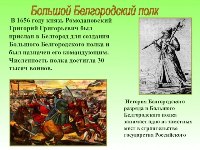 Большой Белгородский полк В 1656 году князь Ромодановский Григорий Григорьевич был прислан