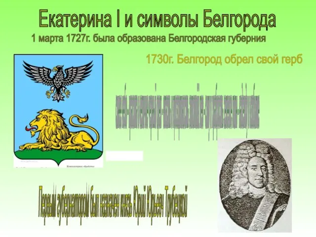 Екатерина I и символы Белгорода 1 марта 1727г. была образована Белгородская губерния
