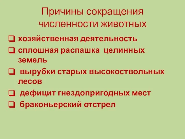 Причины сокращения численности животных хозяйственная деятельность сплошная распашка целинных земель вырубки старых