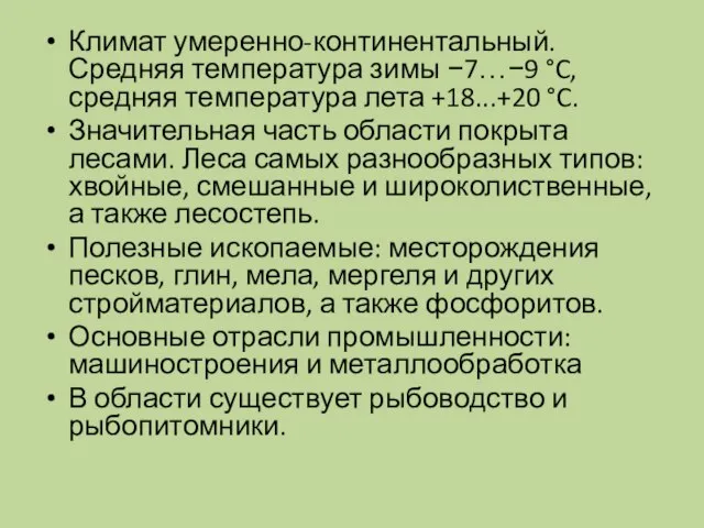 Климат умеренно-континентальный. Средняя температура зимы −7…−9 °C, средняя температура лета +18...+20 °C.