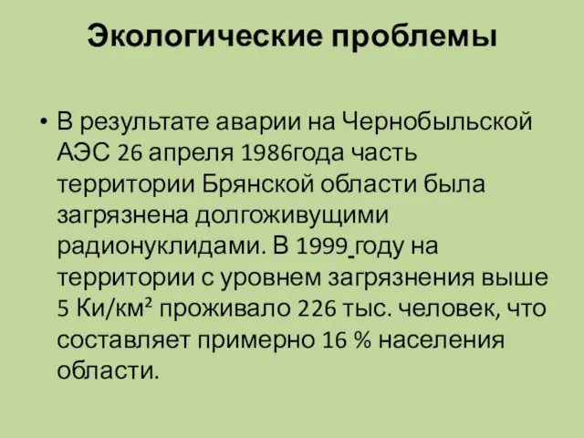 Экологические проблемы В результате аварии на Чернобыльской АЭС 26 апреля 1986года часть