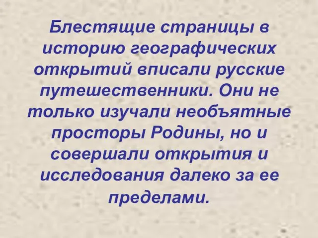 Блестящие страницы в историю географических открытий вписали русские путешественники. Они не только