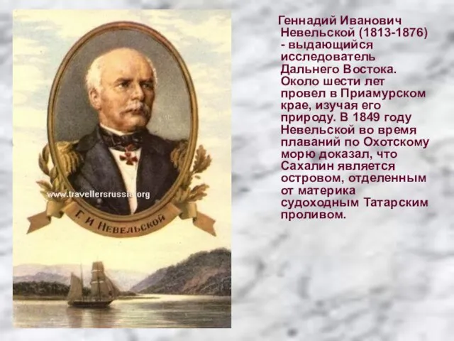 Геннадий Иванович Невельской (1813-1876) - выдающийся исследователь Дальнего Востока. Около шести лет