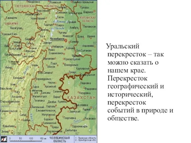 Уральский перекресток – так можно сказать о нашем крае. Перекресток географический и