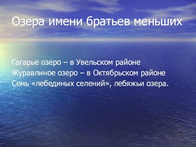 Озера имени братьев меньших Гагарье озеро – в Увельском районе Журавлиное озеро