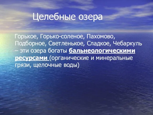 Целебные озера Горькое, Горько-соленое, Пахомово, Подборное, Светленькое, Сладкое, Чебаркуль – эти озера