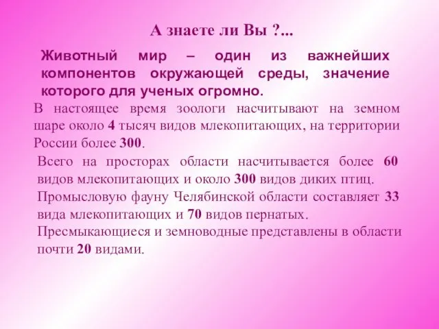 В настоящее время зоологи насчитывают на земном шаре около 4 тысяч видов