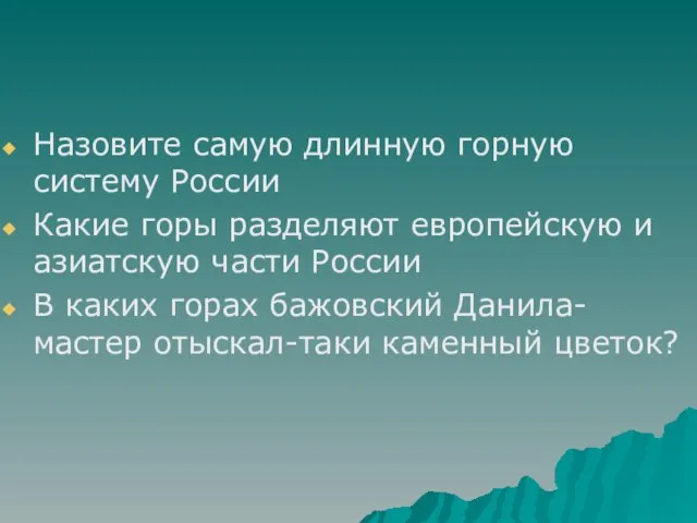 Назовите самую длинную горную систему России Какие горы разделяют европейскую и азиатскую