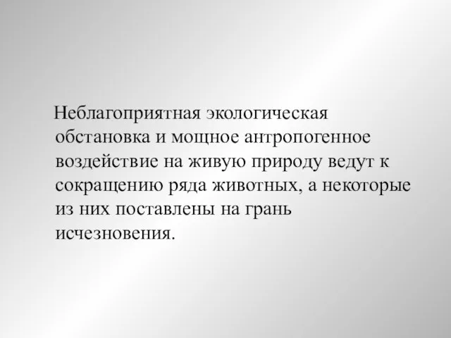 Неблагоприятная экологическая обстановка и мощное антропогенное воздействие на живую природу ведут к