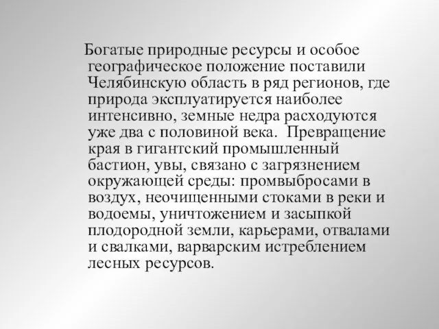 Богатые природные ресурсы и особое географическое положение поставили Челябинскую область в ряд