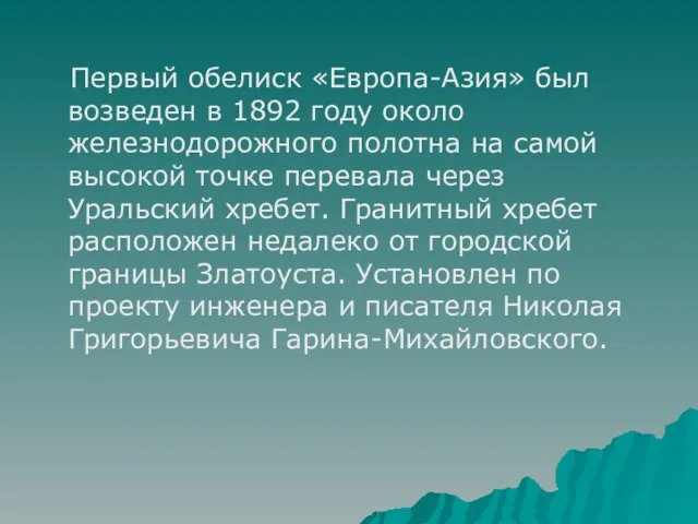 Первый обелиск «Европа-Азия» был возведен в 1892 году около железнодорожного полотна на