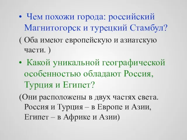 Чем похожи города: российский Магнитогорск и турецкий Стамбул? ( Оба имеют европейскую