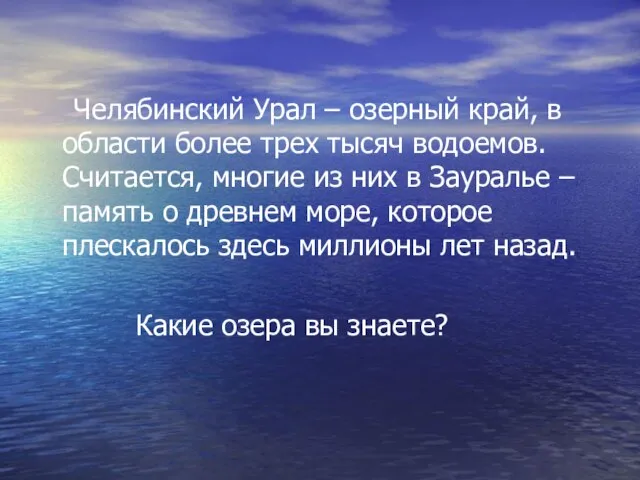 Челябинский Урал – озерный край, в области более трех тысяч водоемов. Считается,