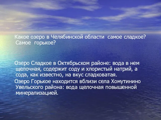 Какое озеро в Челябинской области самое сладкое? Самое горькое? Озеро Сладкое в