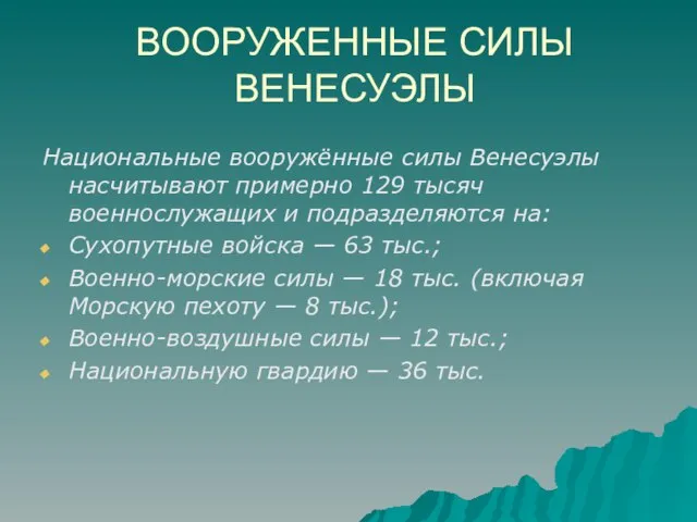 ВООРУЖЕННЫЕ СИЛЫ ВЕНЕСУЭЛЫ Национальные вооружённые силы Венесуэлы насчитывают примерно 129 тысяч военнослужащих