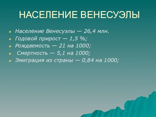 НАСЕЛЕНИЕ ВЕНЕСУЭЛЫ Население Венесуэлы — 26,4 млн. Годовой прирост — 1,5 %;