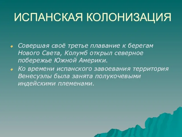 Совершая своё третье плавание к берегам Нового Света, Колумб открыл северное побережье