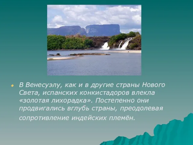 В Венесуэлу, как и в другие страны Нового Света, испанских конкистадоров влекла