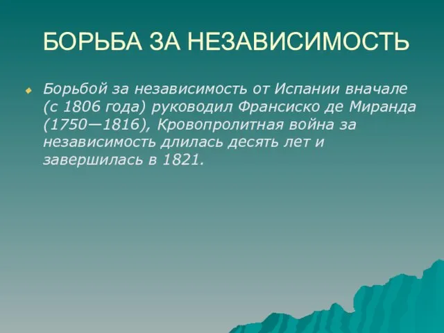 БОРЬБА ЗА НЕЗАВИСИМОСТЬ Борьбой за независимость от Испании вначале (с 1806 года)