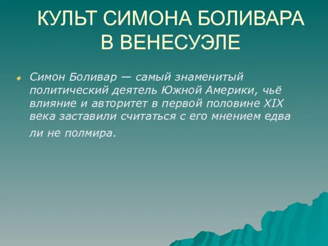 КУЛЬТ СИМОНА БОЛИВАРА В ВЕНЕСУЭЛЕ Симон Боливар — самый знаменитый политический деятель