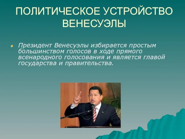 ПОЛИТИЧЕСКОЕ УСТРОЙСТВО ВЕНЕСУЭЛЫ Президент Венесуэлы избирается простым большинством голосов в ходе прямого