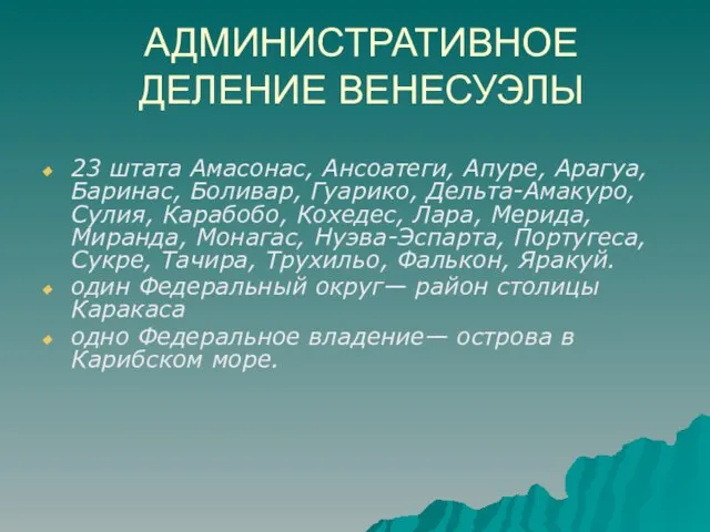 АДМИНИСТРАТИВНОЕ ДЕЛЕНИЕ ВЕНЕСУЭЛЫ 23 штата Амасонас, Ансоатеги, Апуре, Арагуа, Баринас, Боливар, Гуарико,