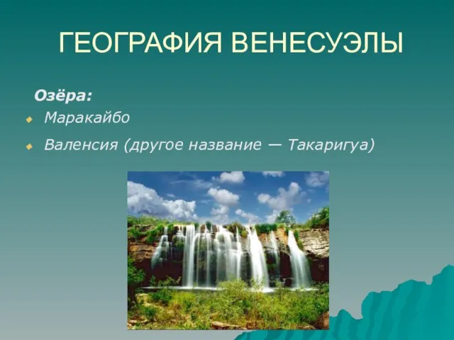 ГЕОГРАФИЯ ВЕНЕСУЭЛЫ Озёра: Маракайбо Валенсия (другое название — Такаригуа)