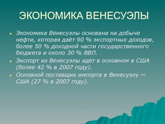 ЭКОНОМИКА ВЕНЕСУЭЛЫ Экономика Венесуэлы основана на добыче нефти, которая даёт 90 %