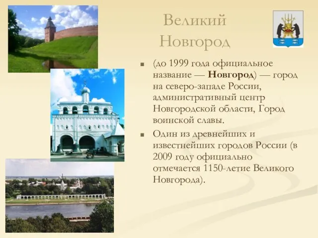 Великий Новгород (до 1999 года официальное название — Новгород) — город на