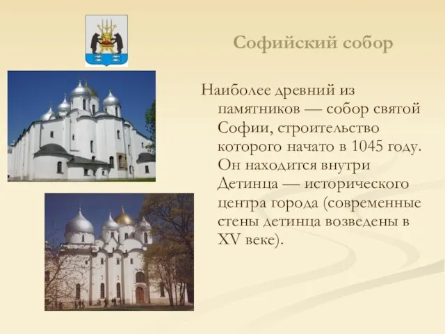 Софийский собор Наиболее древний из памятников — собор святой Софии, строительство которого