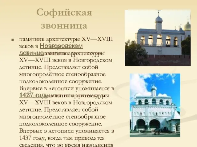 Софийская звонница памятник архитектуры XV—XVIII веков в Новгородском детинцепамятник архитектуры XV—XVIII веков