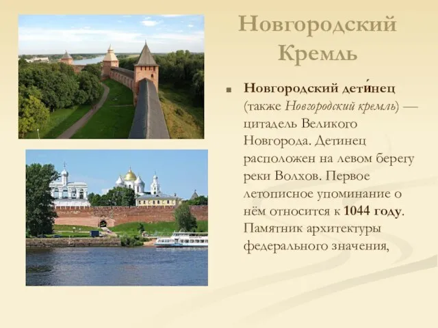 Новгородский Кремль Новгородский дети́нец (также Новгородский кремль) — цитадель Великого Новгорода. Детинец