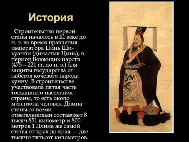 История Строительство первой стены началось в III веке до н. э. во