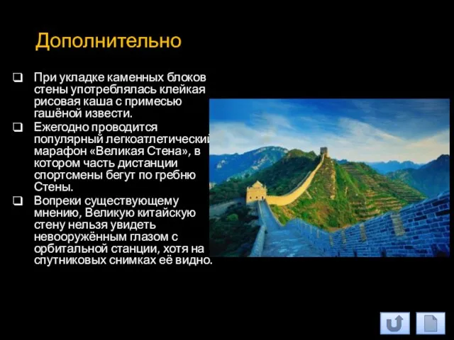 Дополнительно При укладке каменных блоков стены употреблялась клейкая рисовая каша с примесью