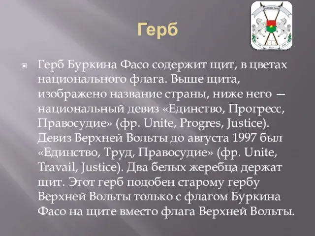 Герб Герб Буркина Фасо содержит щит, в цветах национального флага. Выше щита,